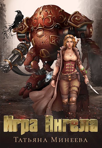 Обложка книги Игра Ангела