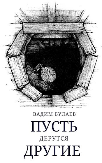 Обложка книги Пусть дерутся другие
