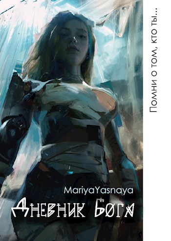 Обложка книги Дневник бога
