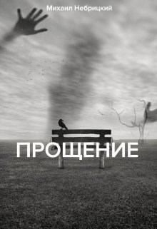 Обложка книги Прощение