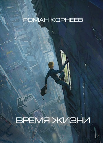 Обложка книги Время жизни