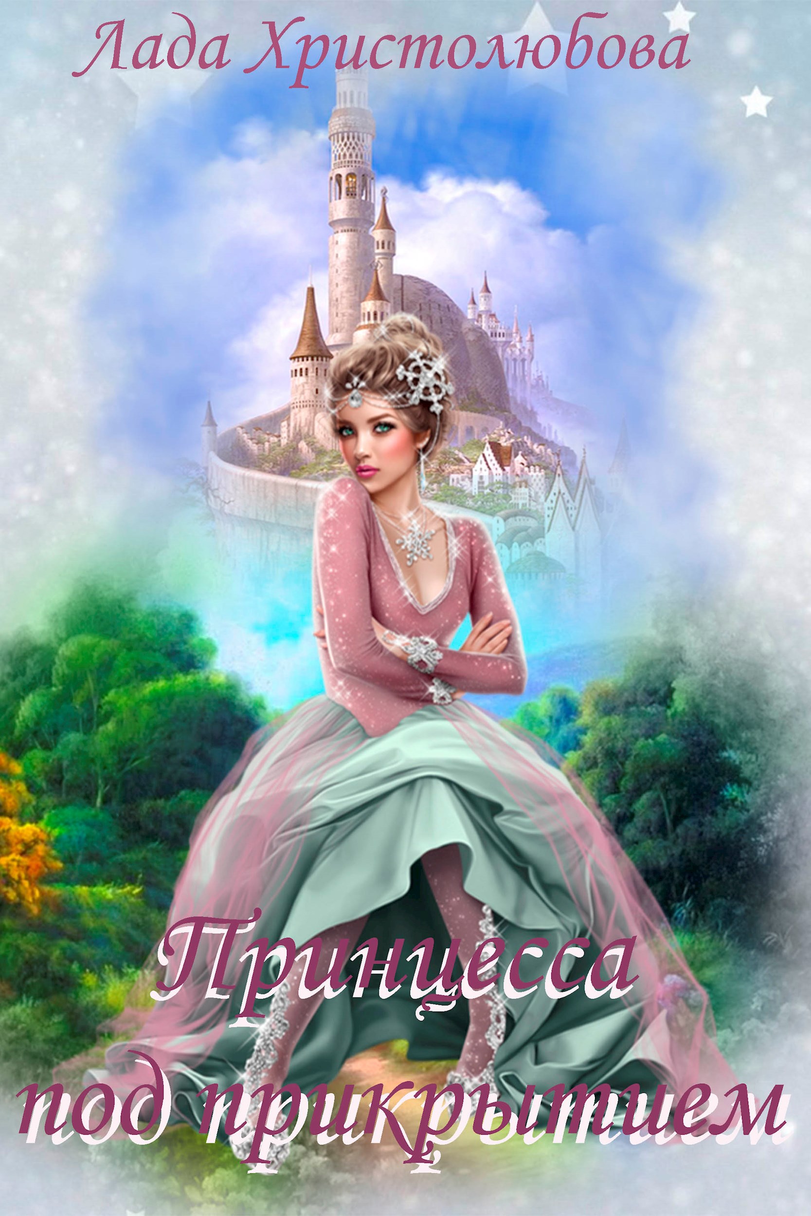 Обложка книги Академия магических искусств. Принцесса под прикрытием.