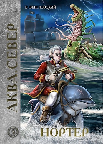 Обложка книги Нортер
