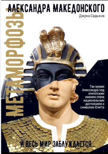 Обложка книги Метаморфозы Александра Македонского