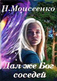 Обложка книги Дал же Бог соседей