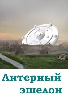 Обложка книги Литерный эшелон