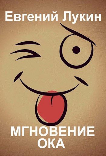 Обложка книги Мгновение ока