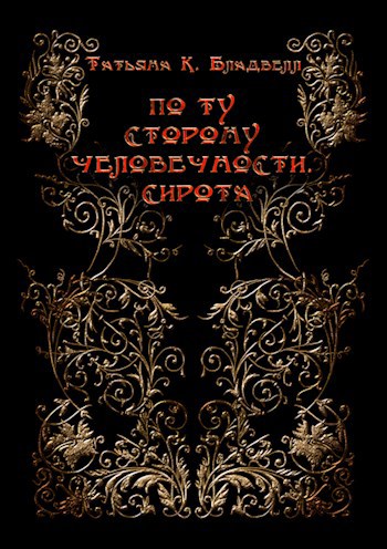 Обложка книги По ту сторону человечности. Сирота