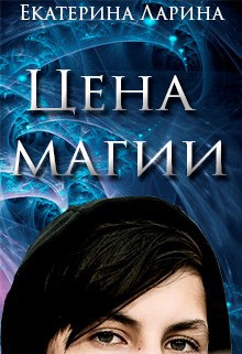 Обложка книги Цена магии
