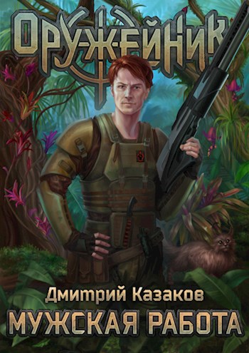 Обложка книги Мужская работа