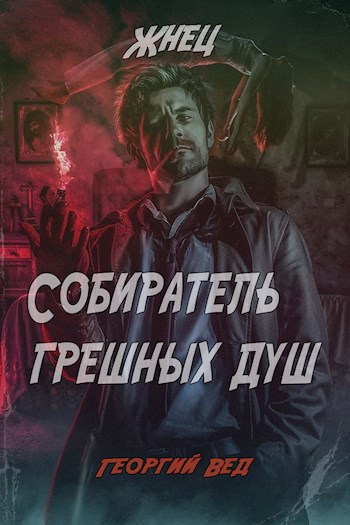 Обложка книги Собиратель грешных душ (Жнец)