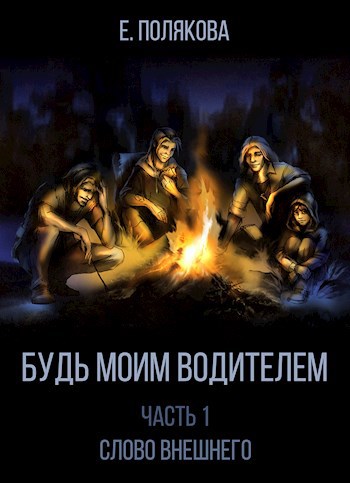 Обложка книги Будь моим Водителем. Часть 1. Слово Внешнего