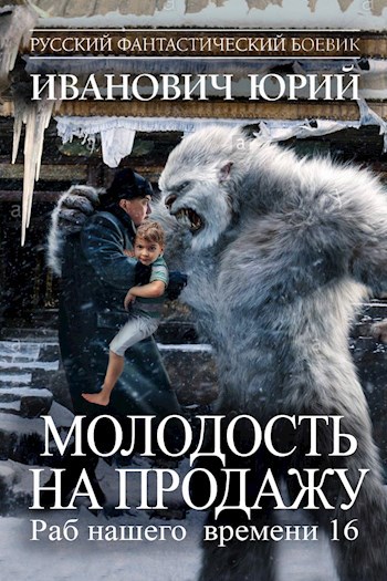 Обложка книги Молодость на продажу (рнв-16)