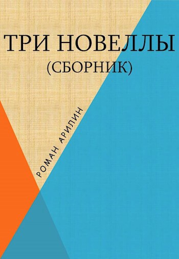Обложка книги Три новеллы