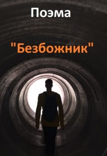 Обложка книги Поэма "Безбожник"