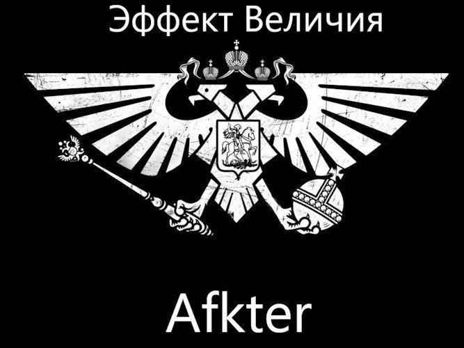 Обложка книги Эффект Величия