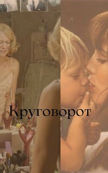 Обложка книги Круговорот