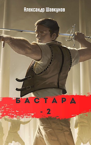 Обложка книги Бастард-2 (черновой)