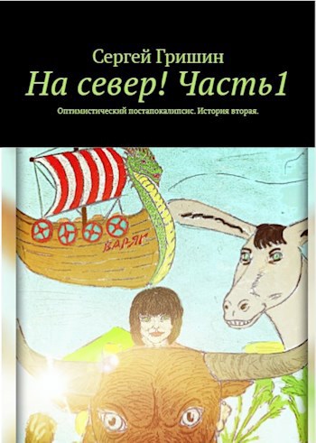 Обложка книги На север!