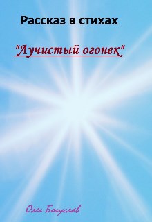 Обложка книги Рассказ в стихах "Лучистый Огонек"