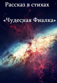 Обложка книги Рассказ в стихах "Чудесная фиалка"