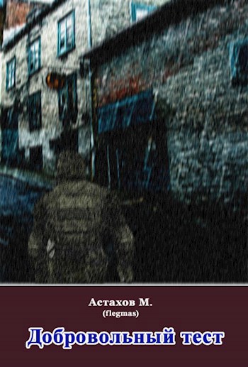 Обложка книги Добровольный тест