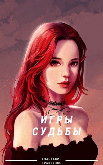 Обложка книги Игры судьбы