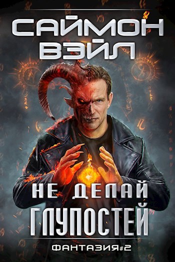 Обложка книги Не делай глупостей. Роман Саймона Вэйла