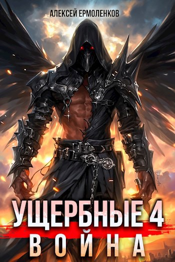 Обложка книги Ущербные. Книга 4. Война