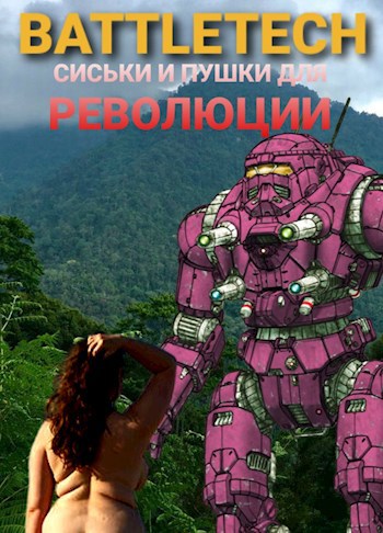 Обложка книги Сиськи и пушки для революции