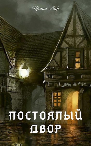 Обложка книги Постоялый двор