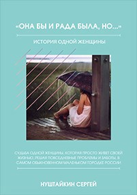Обложка книги Она бы и рада была, но...