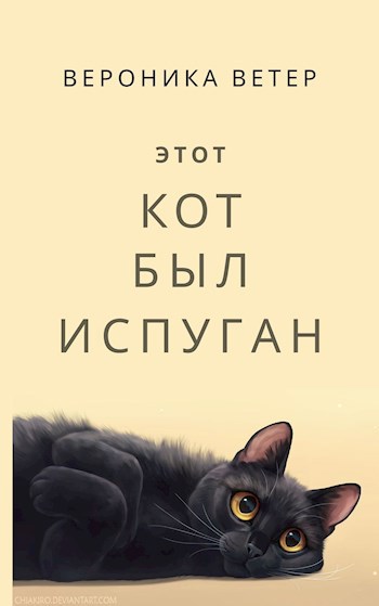 Обложка книги Этот кот был испуган