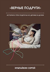 Обложка книги Верные подруги