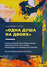 Обложка книги Одна душа на двоих