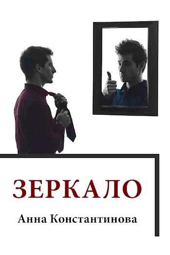 Обложка книги Зеркало