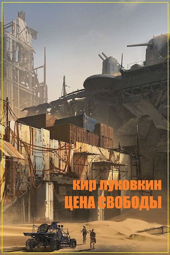 Обложка книги Цена свободы