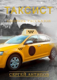 Обложка книги Таксист Сборник рассказов.