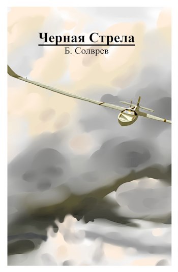 Обложка книги Черная стрела