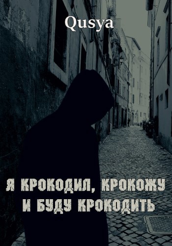 Обложка книги Я крокодил, крокожу и буду крокодить