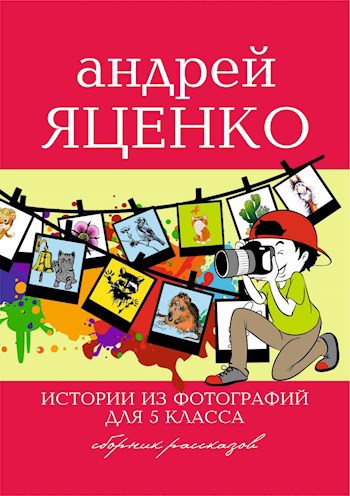 Обложка книги Истории из фотографий для 5 класса