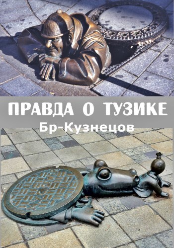 Обложка книги Правда о Тузике