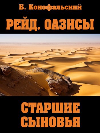 Обложка книги РЕЙД. ОАЗИСЫ Старшие сыновья. Книга вторая.