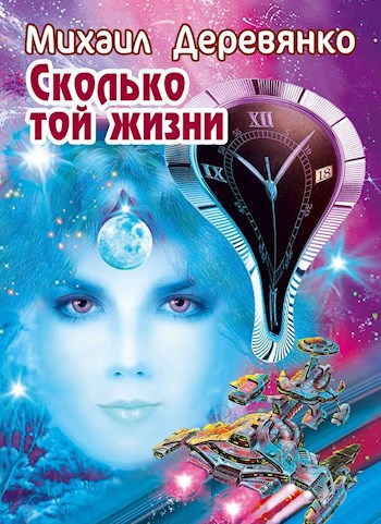 Обложка книги Сколько той жизни