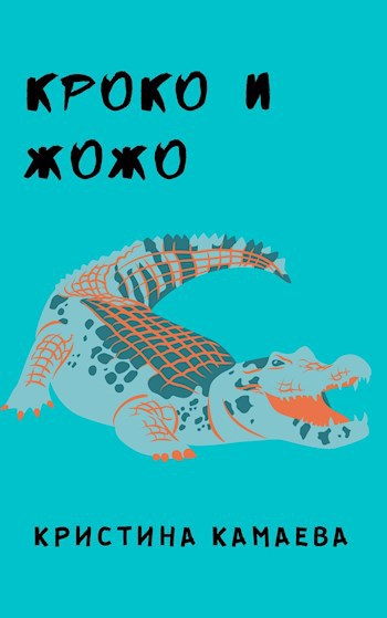 Обложка книги Кроко и Жожо
