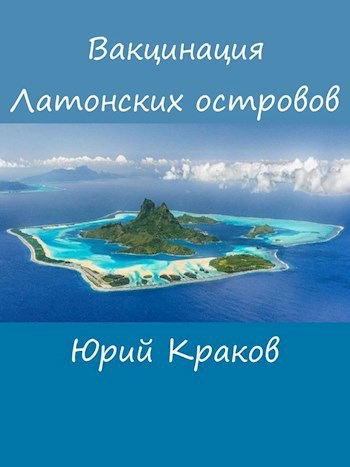 Обложка книги Вакцинация Латонских островов