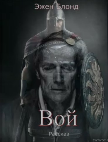 Обложка книги Вой.