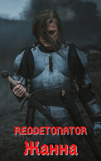 Обложка книги Жанна