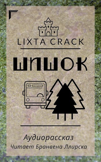 Обложка книги Шишок. Аудиорассказ