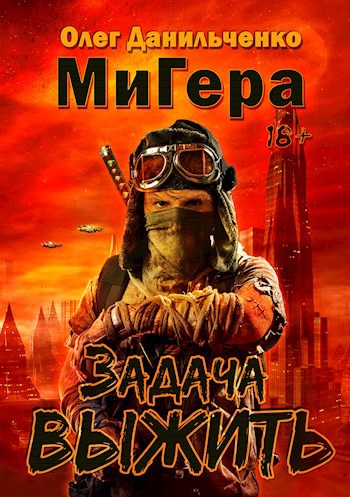 Обложка книги Задача выжить.